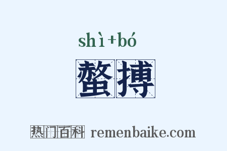 螫搏是什么意思的图片